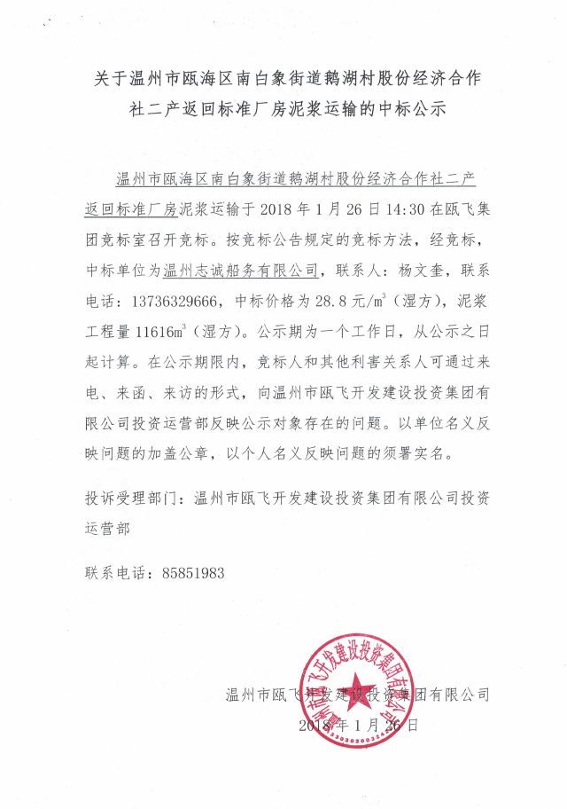 关于温州市瓯海区南白象街道鹅湖村股份经济相助社二产返回标准厂房泥浆运输的中标公示.png