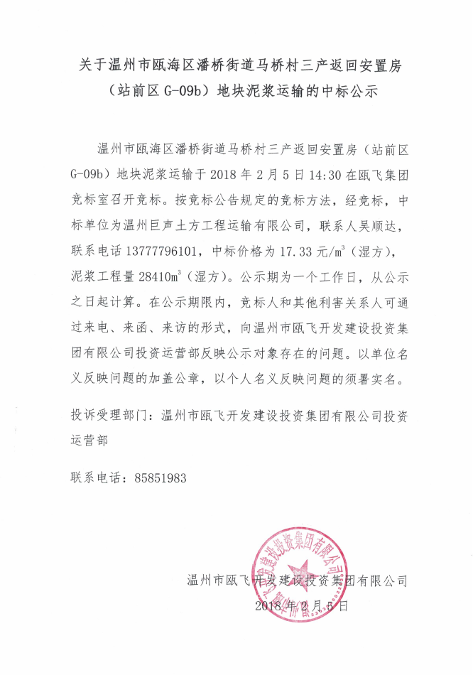 关于温州市瓯海区潘桥街道马桥村三产返回安顿房（站前区G-09b）地块泥浆运输的中标公示.png