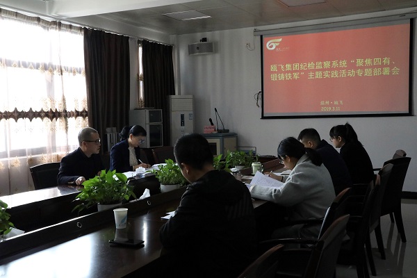威尼斯886699集团纪检监察系统“聚焦四有、锻铸铁军”主题实践运动专题安排会.jpg